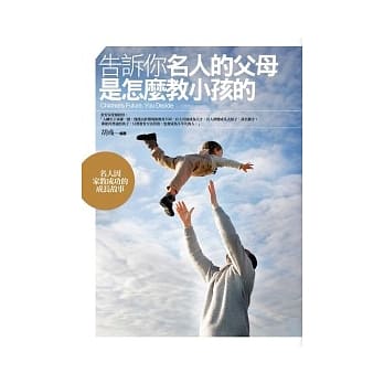 告诉你名人的父母是怎么教小孩的 pdf epub mobi 电子书 下载
