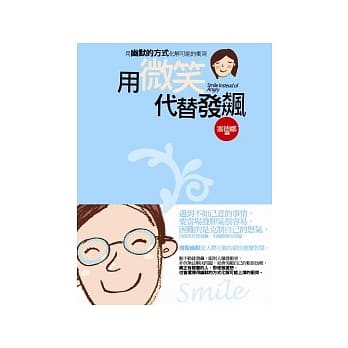 用微笑代替发飙 pdf epub mobi 电子书 下载