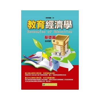 教育经济学-基础篇 pdf epub mobi 电子书 下载