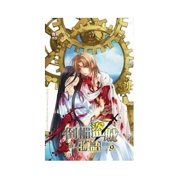 倒楣盗贼物语 9 pdf epub mobi 电子书 下载