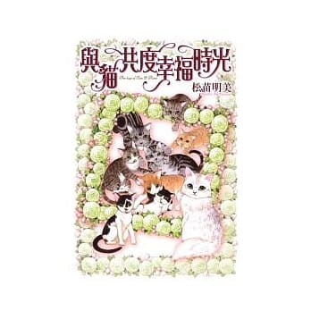 与猫共度幸福的时光 (全) pdf epub mobi 电子书 下载