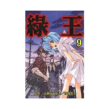 绿王 9完 pdf epub mobi 电子书 下载