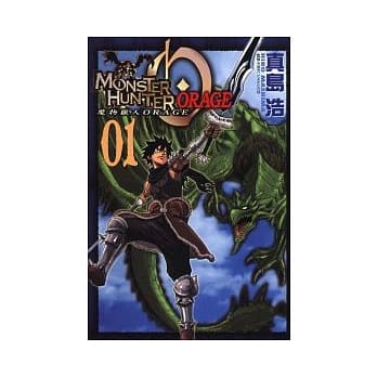 MONSTER HUNTER ORAGE 魔物猎人 ORANGE 1 pdf epub mobi 电子书 下载
