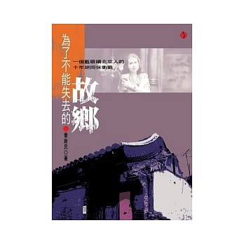 为了不能失去的故乡-一个蓝眼睛北京人的十年胡同保卫战 pdf epub mobi 电子书 下载