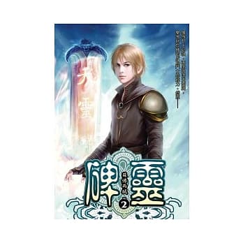 碑灵02 pdf epub mobi 电子书 下载