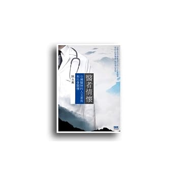 医者情怀-台湾医师的人文书写与社会关怀 pdf epub mobi 电子书 下载