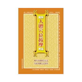 图解人体穴位按摩宝鑑 pdf epub mobi 电子书 下载