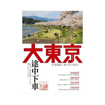 大东京途中下车 pdf epub mobi 电子书 下载