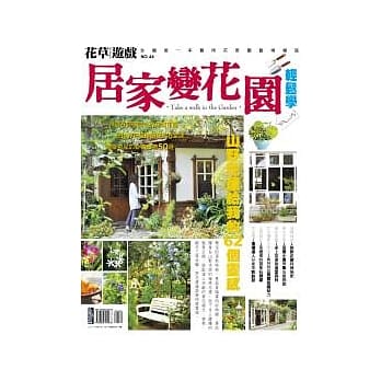 花草游戏No46 居家变花园轻松学 pdf epub mobi 电子书 下载