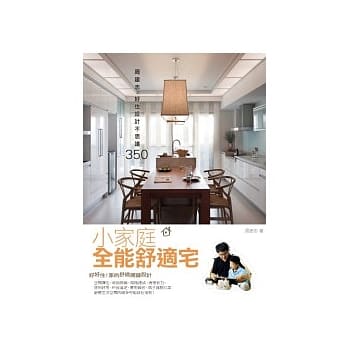 小家庭全能舒适宅：周建志之好住设计不思议350 pdf epub mobi 电子书 下载