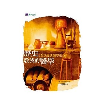 历史教我的医学：16堂经典医学史 pdf epub mobi 电子书 下载