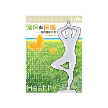 健保与保健──医病双赢之道 pdf epub mobi 电子书 下载