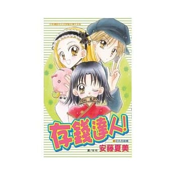 存钱达人！ (全) pdf epub mobi 电子书 下载