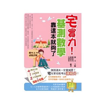 宅实力！基测数学，靠这本就够了 pdf epub mobi 电子书 下载