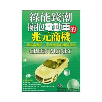 绿能钱潮:拥抱电动车的兆元商机 pdf epub mobi 电子书 下载