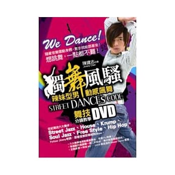 独舞风骚，Street Dance’s Code 辣妹型男动感飙舞-舞技分镜教学DVD pdf epub mobi 电子书 下载