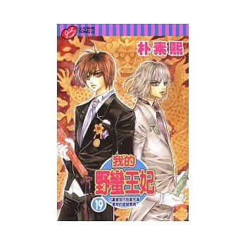 我的野蛮王妃 19 pdf epub mobi 电子书 下载