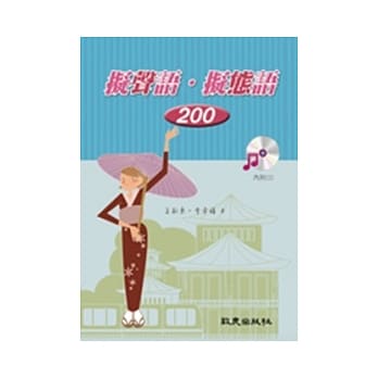 拟声语．拟态语200（书+1CD） pdf epub mobi 电子书 下载