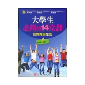 大学生必修的14堂课-谈教育与生活 pdf epub mobi 电子书 下载