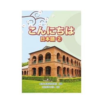 こんにちは日本语 2 pdf epub mobi 电子书 下载