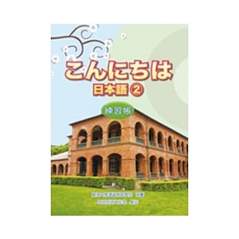 こんにちは日本语2 练习帐 pdf epub mobi 电子书 下载