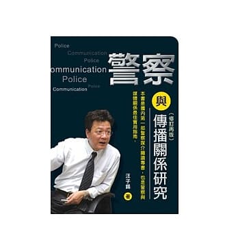 警察与传播关系研究（修订再版） pdf epub mobi 电子书 下载