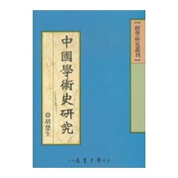 中国学术史研究 pdf epub mobi 电子书 下载