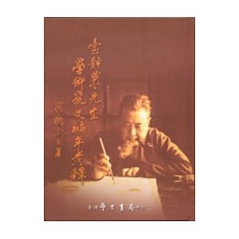 台静农先生学术艺文编年考释（上下） pdf epub mobi 电子书 下载