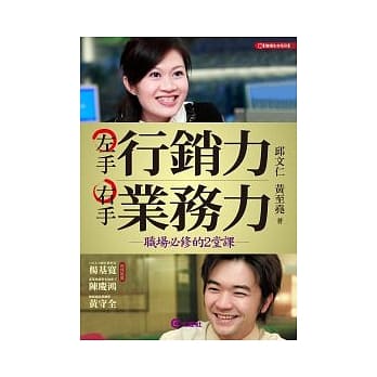 左手行销力 右手业务力：职场必修的2堂课 pdf epub mobi 电子书 下载