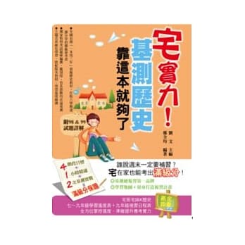 宅实力！基测历史，靠这本就够了 pdf epub mobi 电子书 下载