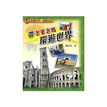 带老爹老妈环游世界 pdf epub mobi 电子书 下载