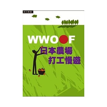 WWOOF日本农场打工慢游 pdf epub mobi 电子书 下载