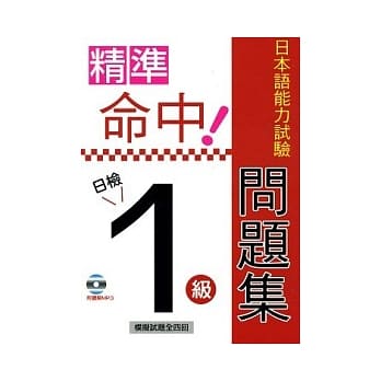 精准命中！日检1级日本语能力试验问题集(附MP3) pdf epub mobi 电子书 下载
