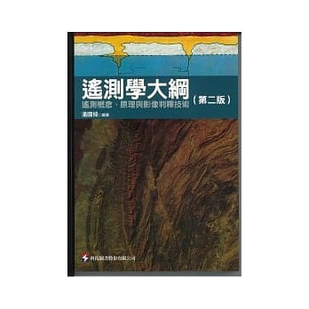 遥测学大纲:遥测概念.原理与影像判释技术(第二版) pdf epub mobi 电子书 下载