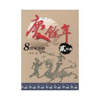 庆余年 贰部曲 8 胶州事变 pdf epub mobi 电子书 下载