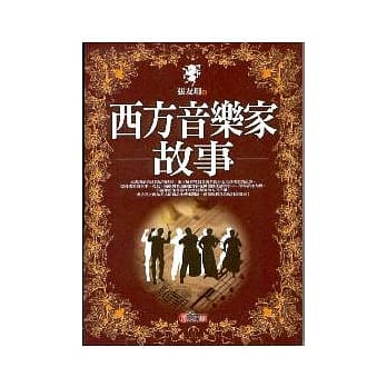 西方音乐家故事 pdf epub mobi 电子书 下载