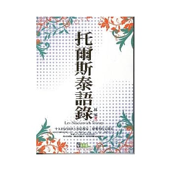 托尔斯泰语录 pdf epub mobi 电子书 下载