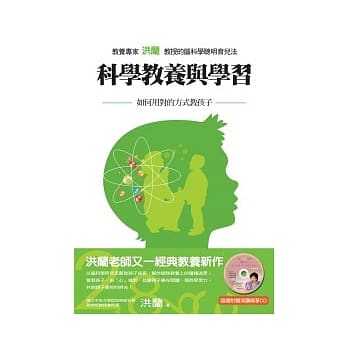 科学教养与学习：如何用对的方式教孩子(随书附赠 洪兰教授演讲CD) pdf epub mobi 电子书 下载