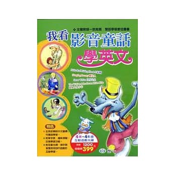 我看影音童话学英文 pdf epub mobi 电子书 下载