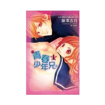 青春少年兄。 1 pdf epub mobi 电子书 下载