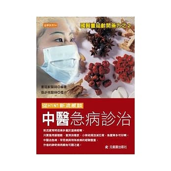 从H1N1新流感谈中医急病诊治 pdf epub mobi 电子书 下载