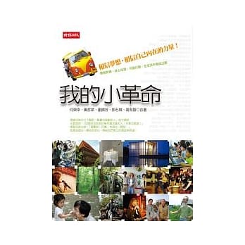我的小革命：相信梦想，相信自己内在的力量 pdf epub mobi 电子书 下载