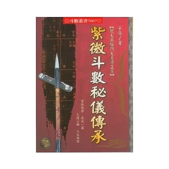 紫微斗数秘仪传承 pdf epub mobi 电子书 下载