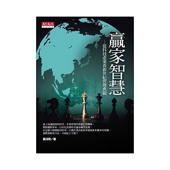 赢家智慧─从科技产业看新世纪管理典范 pdf epub mobi 电子书 下载