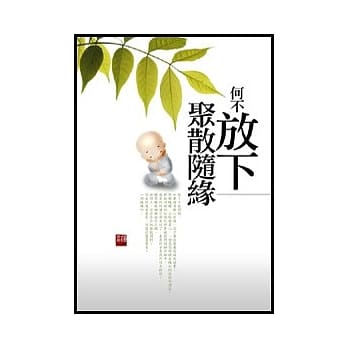 何不放下，聚散随缘 pdf epub mobi 电子书 下载