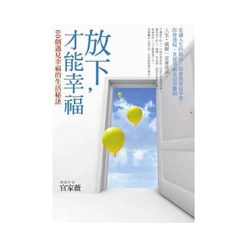 放下，才能幸福！：60个遇见幸福的生活秘诀 pdf epub mobi 电子书 下载