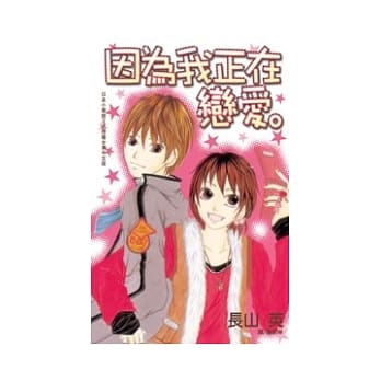 因为我正在恋爱。 全1册 pdf epub mobi 电子书 下载