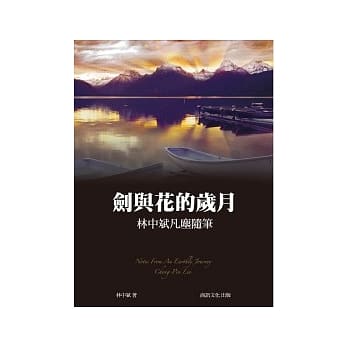 剑与花的岁月：林中斌凡尘随笔 pdf epub mobi 电子书 下载