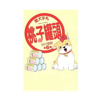 爱犬手札桃子罐头 第6罐 pdf epub mobi 电子书 下载