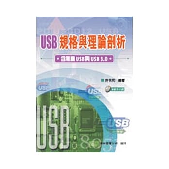 USB规格与理论剖析: 含无线USB与USB 3.0(附光碟) pdf epub mobi 电子书 下载